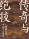 传奇与绝技
