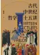 古代中世纪哲学十五讲