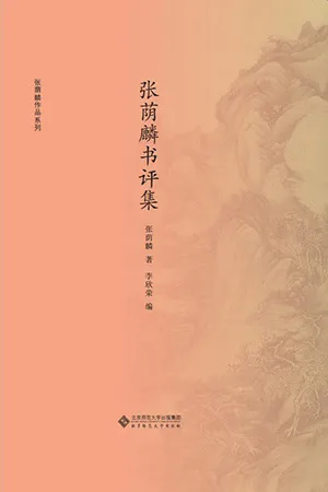 《张荫麟书评集》封面