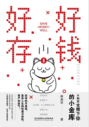 《好好存钱：不知不觉攒下你的小金库》封面