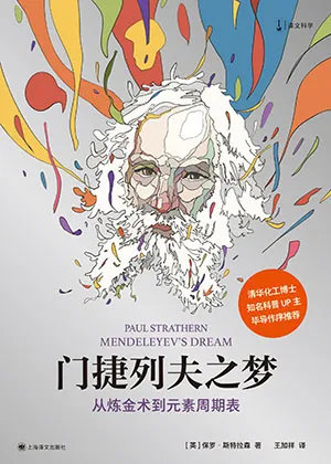 《门捷列夫之梦：从炼金术到元素周期表》封面