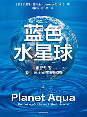 《蓝色水星球：重新思考我们在宇宙中的家园》封面