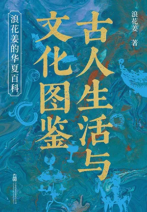 《古人生活与文化图鉴：浪花姜的华夏百科》封面