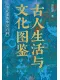 古人生活与文化图鉴