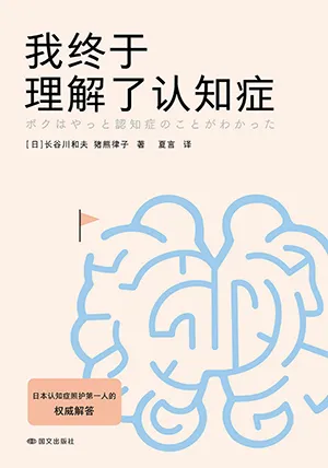 《我终于理解了认知症》封面