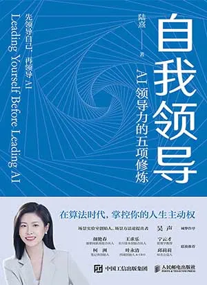 《自我领导：AI领导力的五项修炼》封面