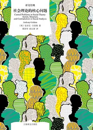 《社会理论的核心问题》封面