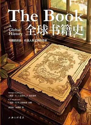 《全球书籍史》封面
