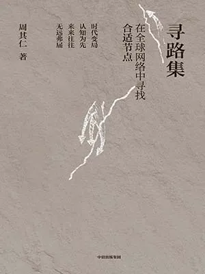 《寻路集：在全球网络中寻找合适节点》封面