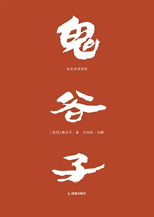 《鬼谷子：全本全译全析》封面