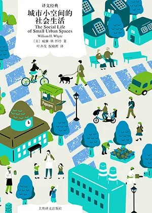 《城市小空间的社会生活》封面