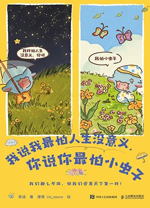 《我说我最怕人生没意义，你说你最怕小虫子》封面