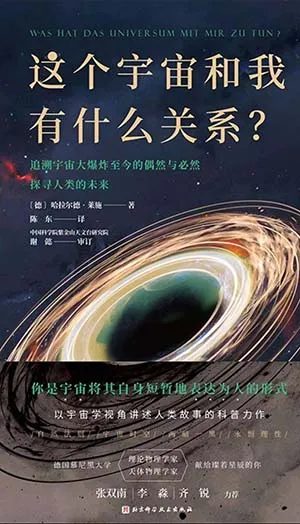 《这个宇宙和我有什么关系？：追溯宇宙大爆炸至今的偶然与必然探寻人类的未来》封面
