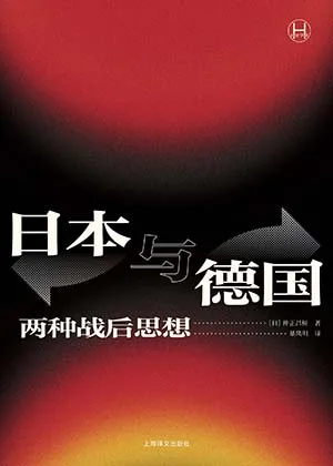 《日本与德国：两种战后思想》封面