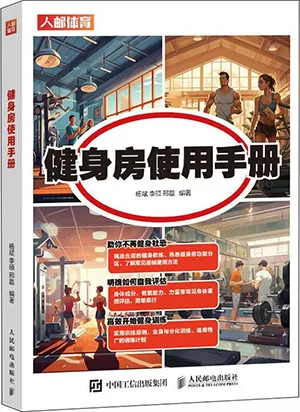 《健身房使用手册》封面