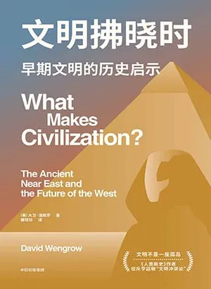 《文明拂晓时:早期文明的历史启示》封面