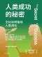 人类成功的秘密