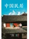 中国民居