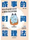 成事的时间管理法封面