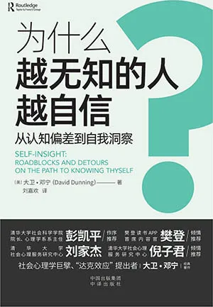 《为什么越无知的人越自信：从认知偏差到自我洞察》封面