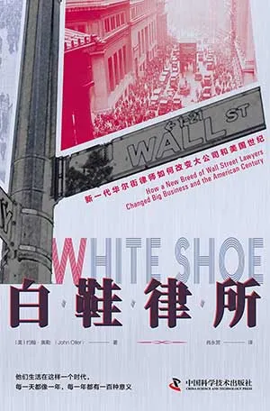 《白鞋律所：新一代华尔街律师如何改变大公司和美国世纪》封面