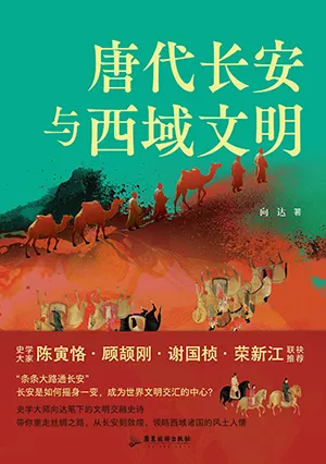 《唐代长安与西域文明》封面