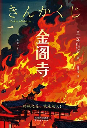 《金阁寺：全新译本》封面