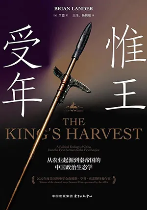 《惟王受年:从农业起源到秦帝国的中国政治生态学》封面