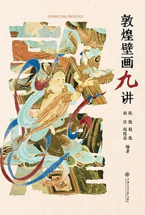 《敦煌壁画九讲：解读千年佛窟里的色彩史诗感知敦煌壁画之美》封面