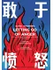 敢于愤怒