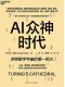 AI众神时代