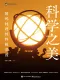 科学之美