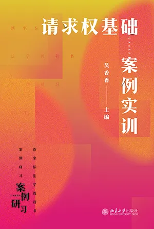 《请求权基础案例实训》封面