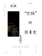 “空间”的美术史