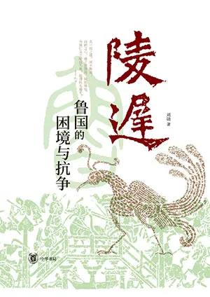 《陵迟：鲁国的困境与抗争》封面