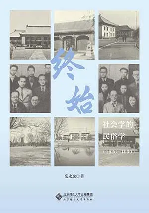 《终始：社会学的民俗学（1926—1950）》封面