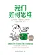我们如何思维（ 陕西师范大学）