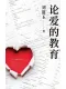 论爱的教育