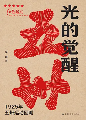 《光的觉醒：1925年五卅运动回溯》封面