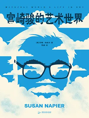 《宫崎骏的艺术世界》封面