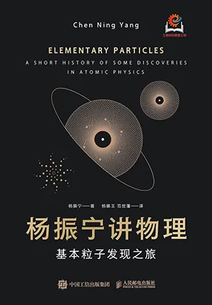 《杨振宁讲物理：基本粒子发现之旅》封面