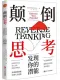 颠倒思考