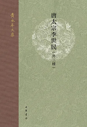 《唐太宗李世民：外三种》封面