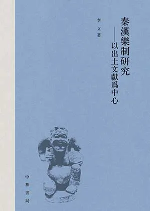 《秦汉乐制研究：以出土文献为中心》封面