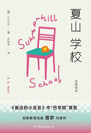 《夏山学校：全新译本》封面