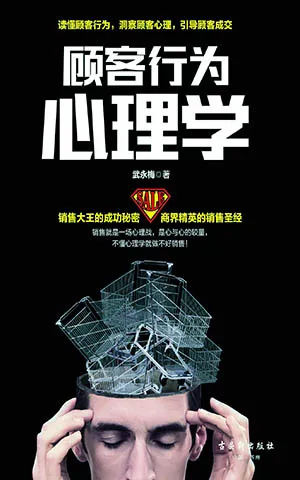 《顾客行为心理学：销售就是一场心理战》封面
