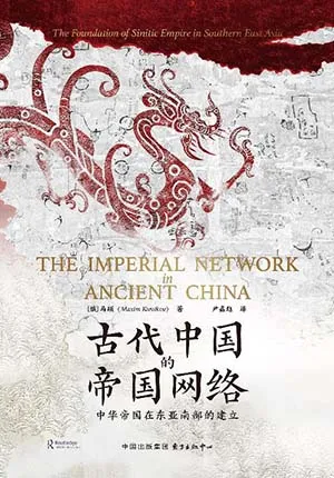 《古代中国的帝国网络：中华帝国在东亚南部的建立》封面
