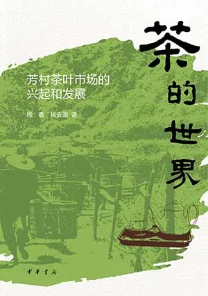 《茶的世界：芳村茶叶市场的兴起和发展》封面