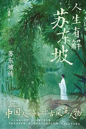 《人生有解苏东坡》封面