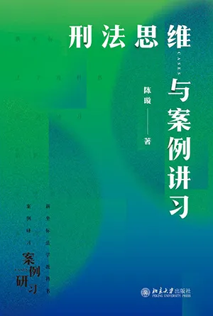 《刑法思维与案例讲习》封面
